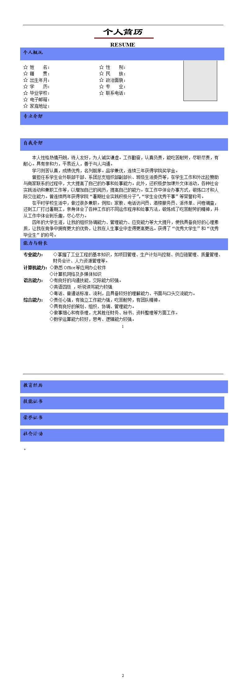 3037_蓝色简洁带头像文本应届生简历模板  - 通用模板简历模板